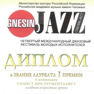 Никита Денисов стал лауреатом IV Международного джазового фестиваля молодых исполнителей