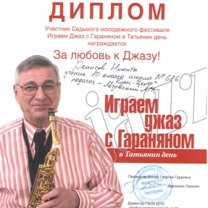 Никита Денисов награжден дипломом 