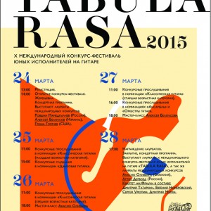 «Tabula Rasa» - конкурс гитаристов