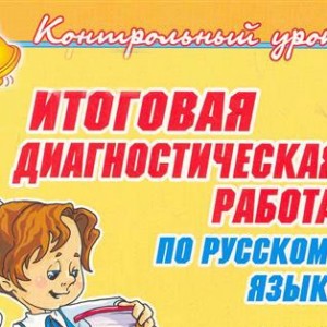 Диагностика по русскому языку