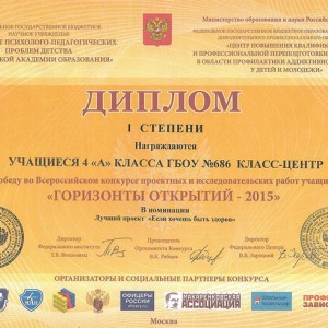 Победа во Всероссийском конкурсе проектных и исследовательских работ учащихся «Горизонты открытий 2015»