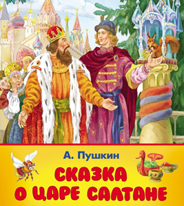 Сказке Пушкина о Царе Салтане исполнилось 185 лет