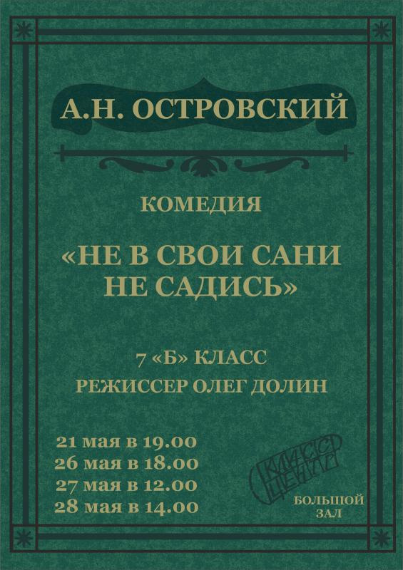 Не в свои сани не садись. Не в свои сани не садись Островский. Комедия не в свои сани не садись. Не в свои сани не садись пьеса.