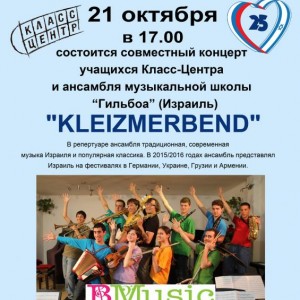 Приглашаем на концерт ансамбля из Израиля Kleizmerbend