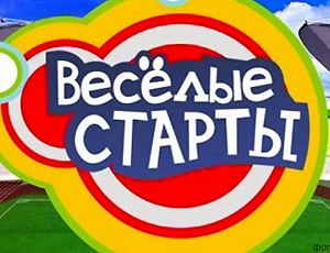 Веселые старты