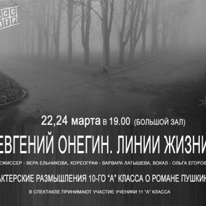 Приглашаем на премьеру спектакля «Евгений Онегин. Линии жизни»