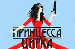 Спектакль «Принцесса цирка»