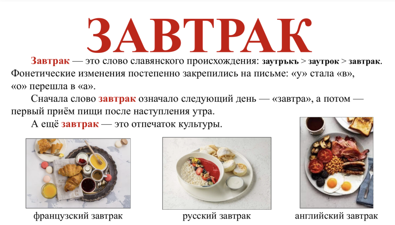 завтрак