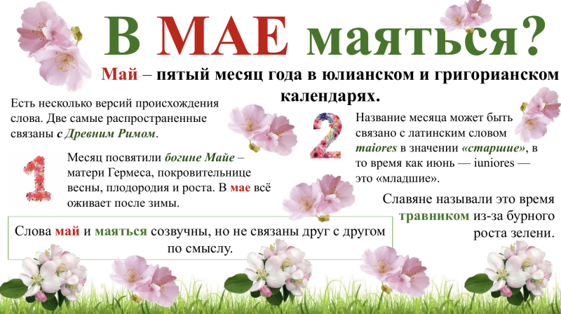 май