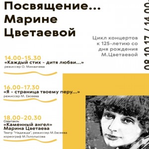 Приглашаем на концерты и спектакль к 125-летию со дня рождения Марины Цветаевой