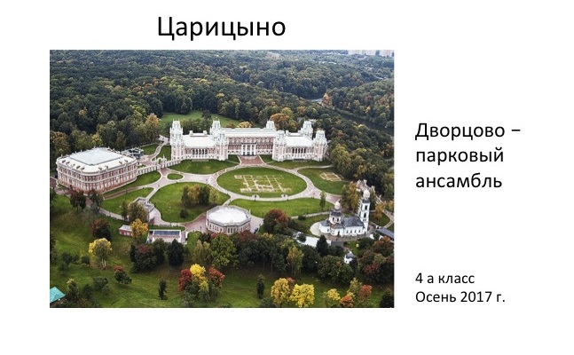 План царицыно дворцово парковый ансамбль