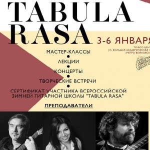 Всероссийская гитарная школа TABULA RASA приглашает