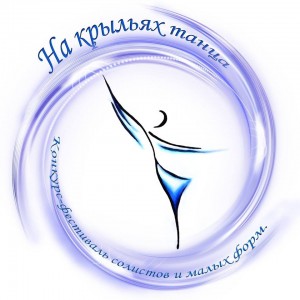 Фестиваль «На крыльях танца»