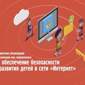 Совфед подготовил рекомендации для сайтов о защите детей в сети