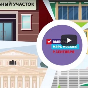 Выборы мэра Москвы. Мобильный избиратель