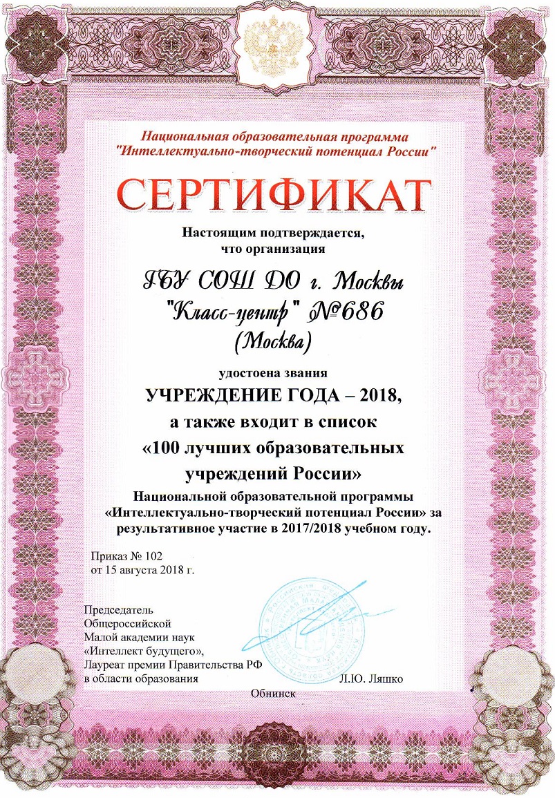 Учреждение года. 100 Лучших образовательных учреждений России. 100 Лучший образовательных организаций