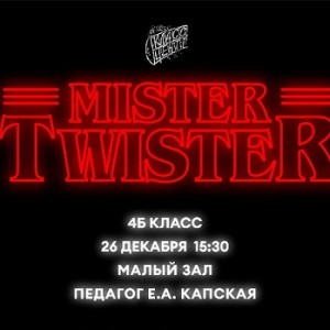 Приглашаем на показ спектакля Mister Twister