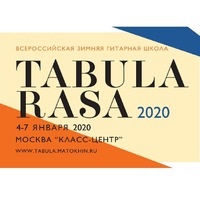 Зимняя гитарная школа Tabula rasa