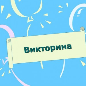 Викторина для вторых классов