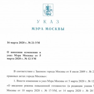 Указ Мэра от 16 марта 2020 г. № 21-УМ