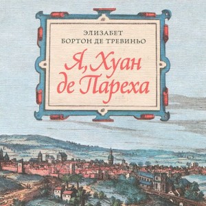 Элизабет Бортон де Тревиньо. «Я, Хуан де Пареха»