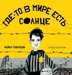 Книги для детей и подростков о Холокосте