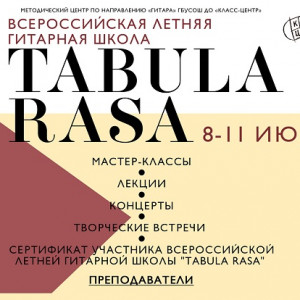 Всероссийская Летняя гитарная школа Tabula rasa в 