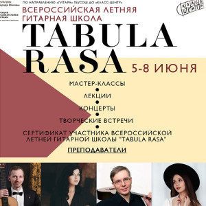 Всероссийская летняя гитарная школа Tabula rasa состоится с 5 по 8 июня