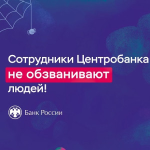 Банк России предупреждает
