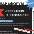 Онлайн-медиафорум «Погружение в профессию» для школьников состоится 30 октября