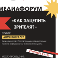 Приглашаем посетить медиафорум 