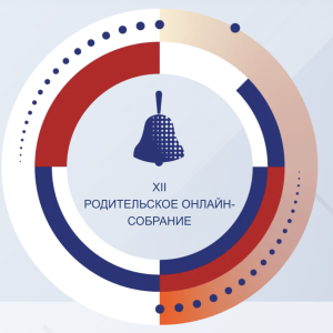 19 августа состоится всероссийское родительское собрание