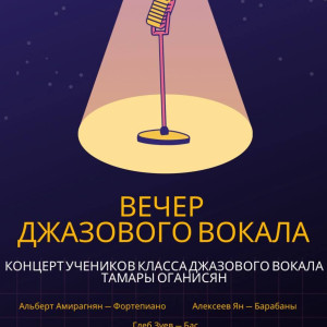 Вечер джазового вокала в «Класс-Центре»