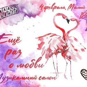 Музыкальный салон состоится 4 февраля