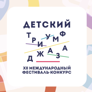 Конкурс «Детский триумф джаза»