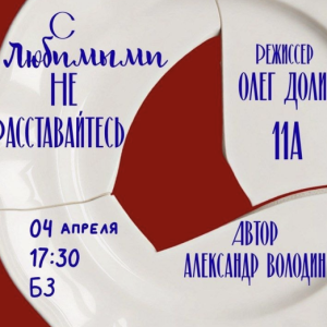 4 апреля состоится показ спектакля 11А 