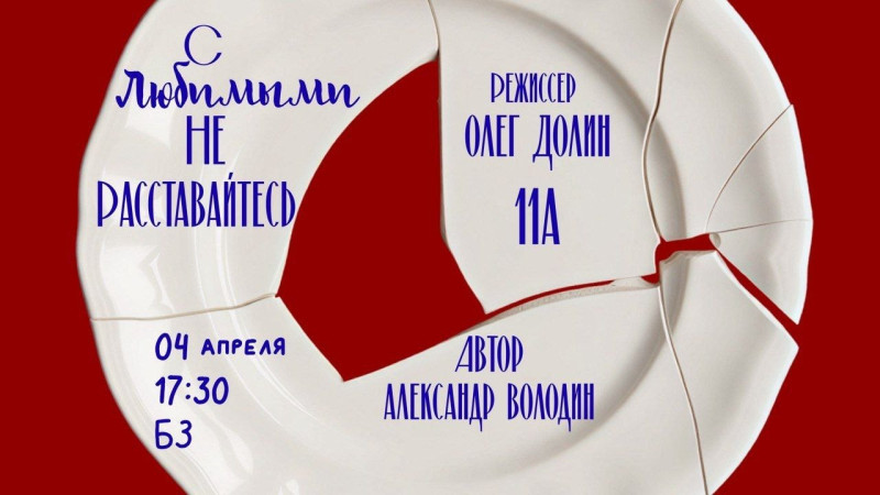 с любимыми не расставайтесь