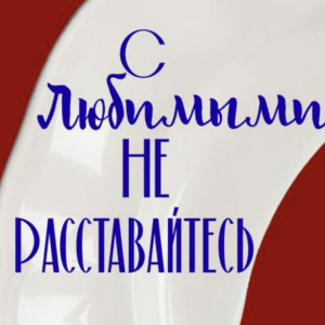 Приглашаем на показ спектакля  