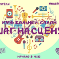 29 апреля состоится музыкальный салон 