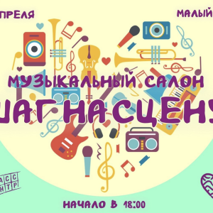 29 апреля состоится музыкальный салон 