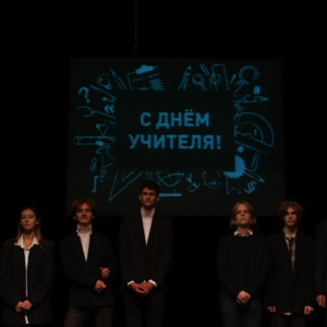 День учителя