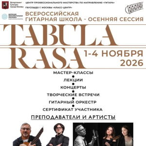 Приглашаем стать участником гитарной школы Tabula rasa
